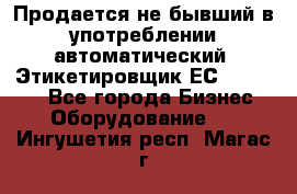 Продается не бывший в употреблении автоматический  Этикетировщик ЕСA 07/06.  - Все города Бизнес » Оборудование   . Ингушетия респ.,Магас г.